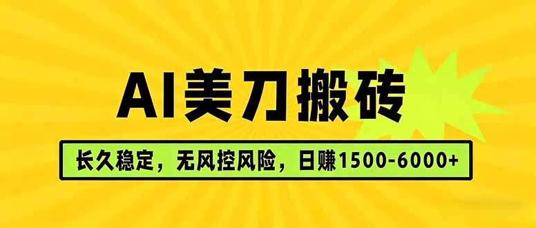 (17820期)AI美刀搬砖项目 | 日入1500-6000元 | 长久稳运行 | 实地可考察 | 长线项目-网赚副业网