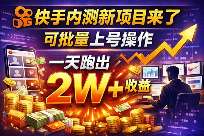 （17767期）快手新开放短剧项目，可批量上号，全自动运行，收益无上限-网赚副业网