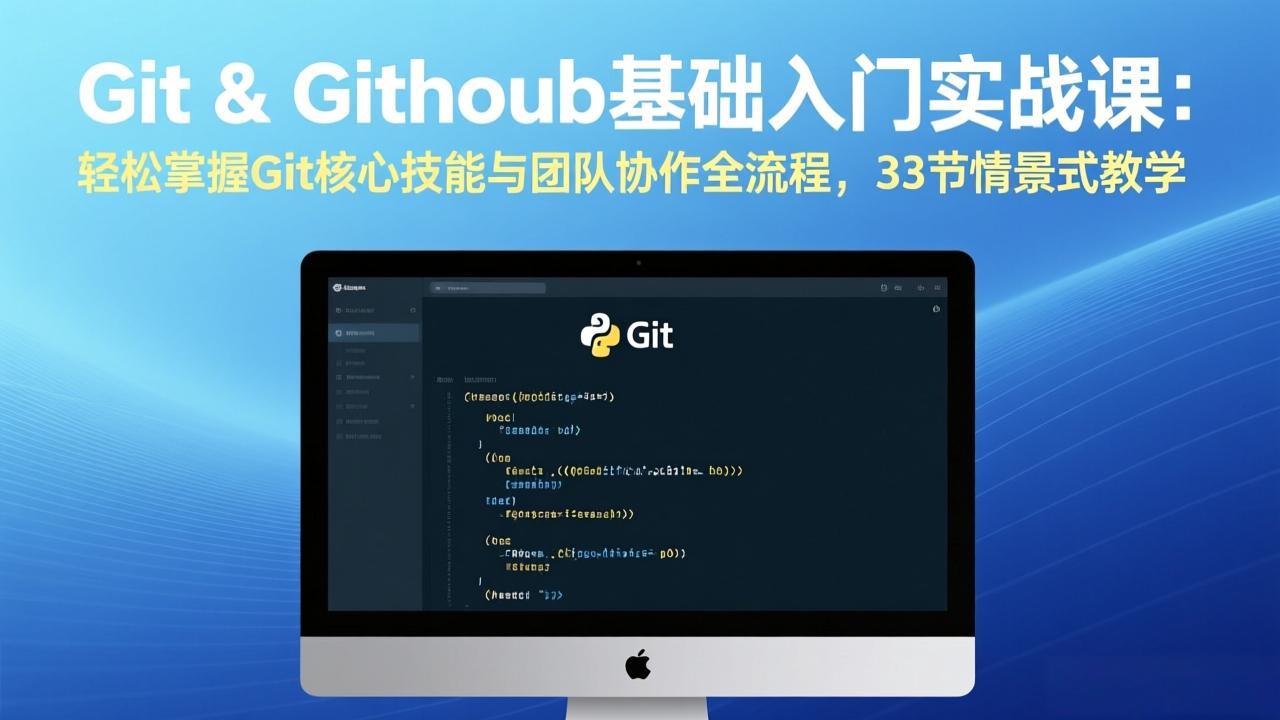（17559期）Git & GitHub基础入门实战课：轻松掌握Git核心技能与团队协作全流程，33节情景式教学-网赚副业网