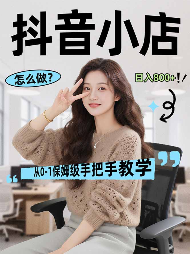 (17768期)线上电商运营项目,三天起店,零囤货、轻资产、易复制、时间灵活、品类灵活,建立长期作战规划-网赚副业网