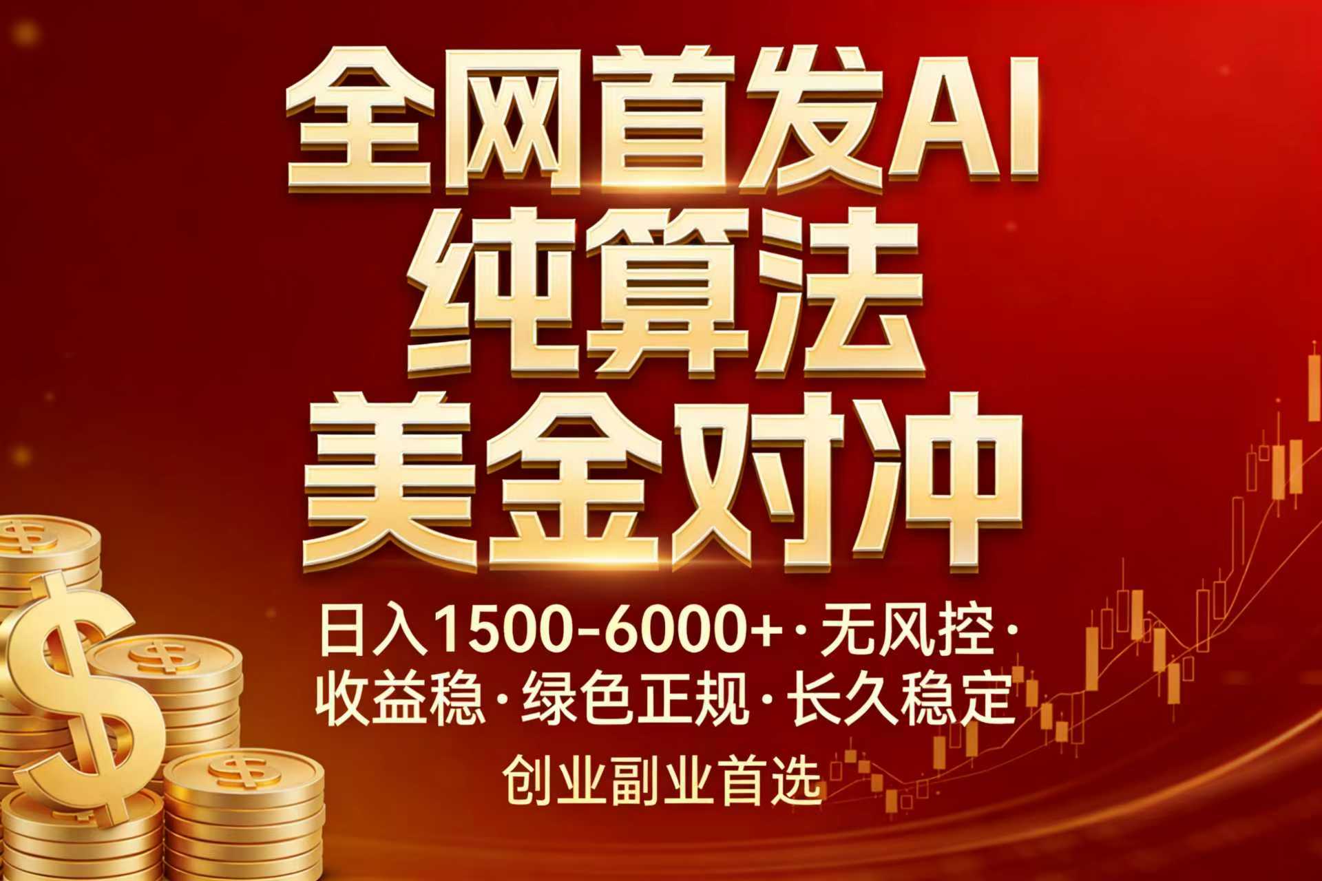 (17506期)全网首发项目!AI美金算法对冲,日入2000-6000+,稳定长效0风险,彻底告别996,创业、副业逆...-网赚副业网