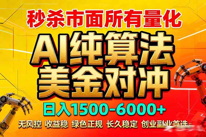 (17685期)2026全网首发黑马项目,AI美金算法对冲,日入2000-6000+,稳定长效0风险,彻底告别996死工资-网赚副业网