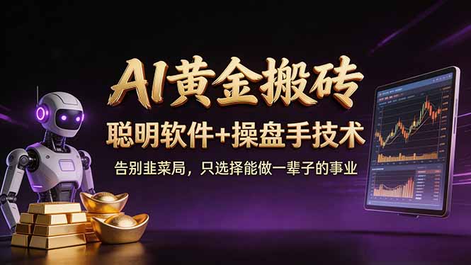 (17792期)A1黄金搬砖 聪明软件+操盘手技术 告别韭菜局,小白也可以轻松上手日赚50-100U-网赚副业网