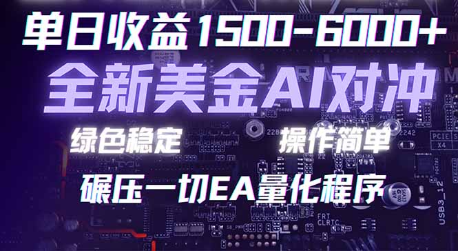 (17543期)2026 全新美金对冲项目,不套平台赠金,不封号,纯算法对冲,日入 1500-6000+-网赚副业网