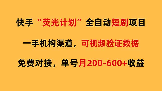 (17587期)快手荧光短剧,全自动代发,免费项目单号月200-600收益-网赚副业网