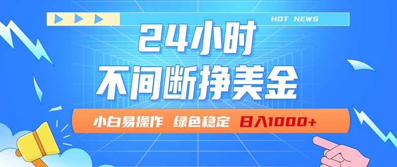 (17769期)24小时全天挣美金,小白易入手,长期稳定,日入1000+-网赚副业网