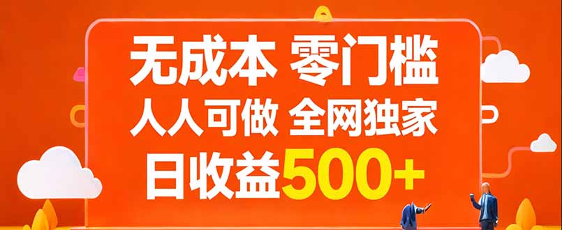 (17710期)无成本,零门槛,人人可做,全网独家,真实日收益500+-网赚副业网
