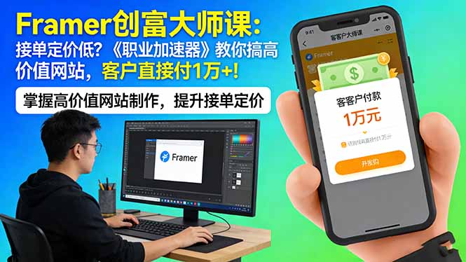(17782期)Framer 创富大师课:接单定价低?《职业加速器》教你搞高价值网站,客户直接付 1 万 +-网赚副业网