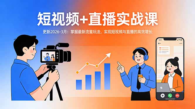 (17793期)短视频+直播实战课-更新2026-3月:掌握最新流量玩法,实现短视频与直播的高效增长-网赚副业网
