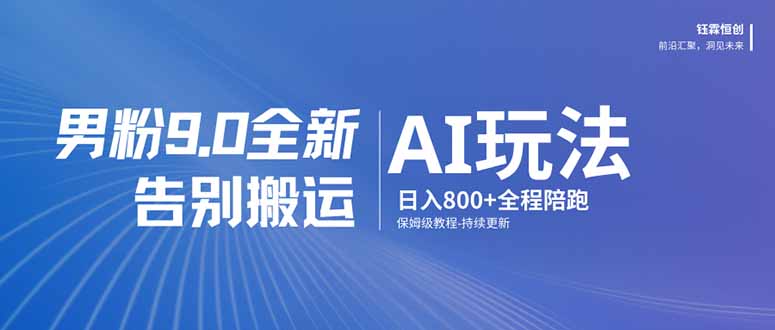 (17520期)男粉 9.0 全新 AI 玩法,告别搬运,日入 800 + 保姆级教程-网赚副业网