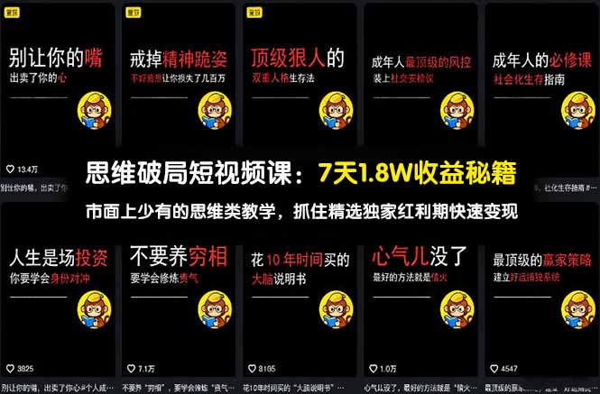 (17757期)思维破局短视频课:7天1.8W收益秘籍:市面上少有的思维类教学,抓住精选独家红利期快速变现-网赚副业网