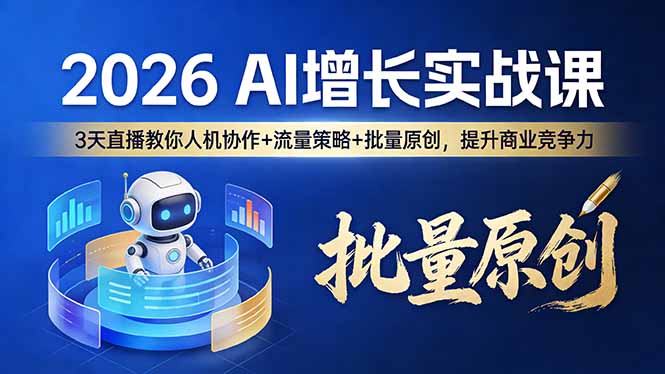 (17662期)2026 AI 增长实战课:3 天直播教你人机协作 + 流量策略 + 批量原创,提升商业竞争力-网赚副业网