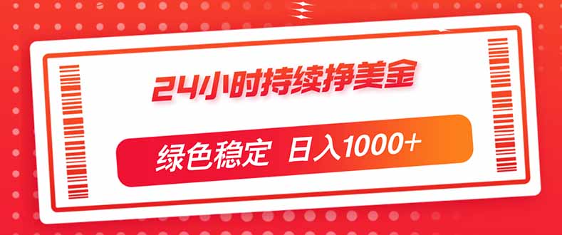 (17619期)24小时持续挣美金,绿色稳定,小白当天上手,日入1000+-网赚副业网