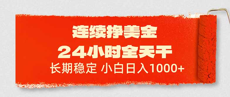 （17649期）连续挣美金，24小时全天干，长期稳定，小白日入1000+-网赚副业网