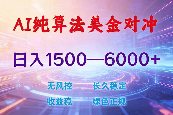 (17596期)2026 全新美金对冲项目,不套平台赠金,不封号,纯算法对冲,日入 1500-6000+-网赚副业网