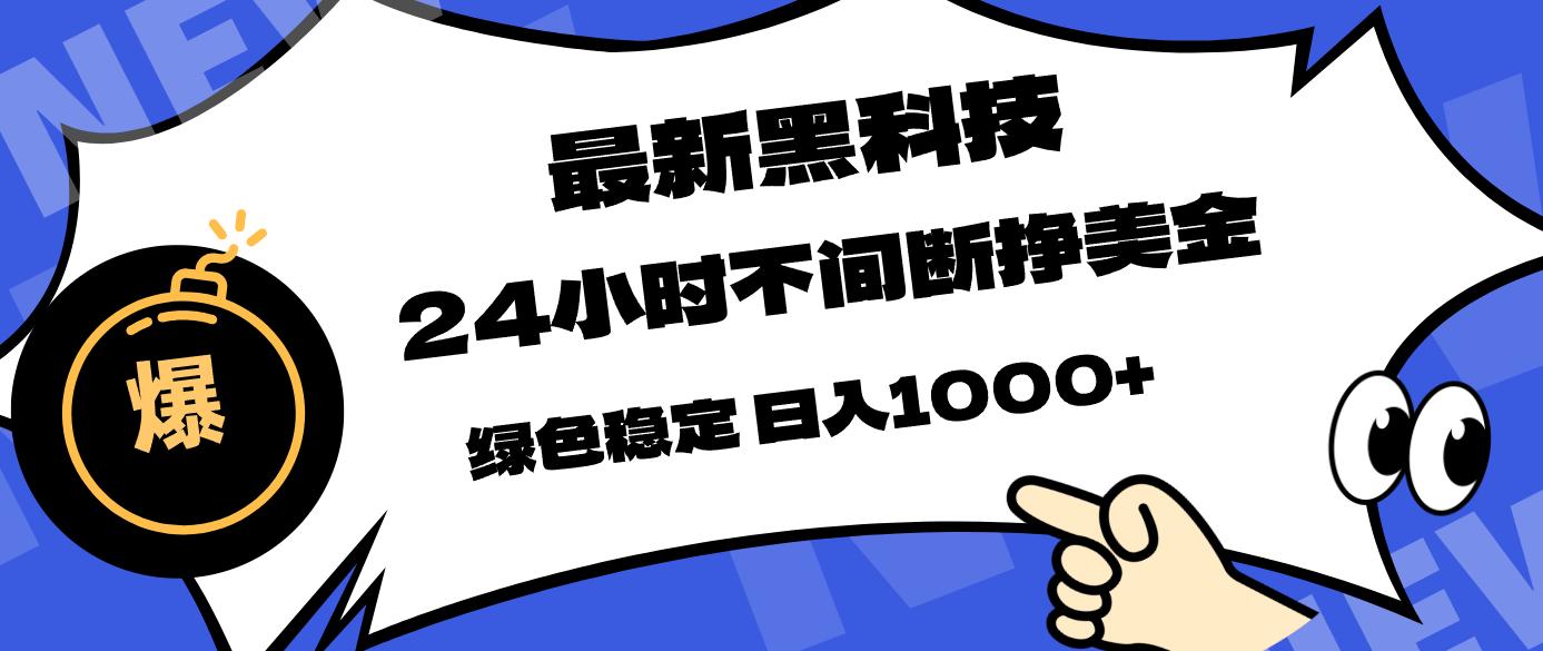 （17803期）最新黑科技，24小时全天挣美金，，绿色稳定，日入1000+-网赚副业网