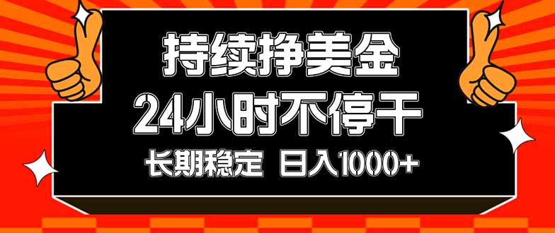 (17669期)持续赚美金,24小时不停干,长期稳定,日入1000+-网赚副业网