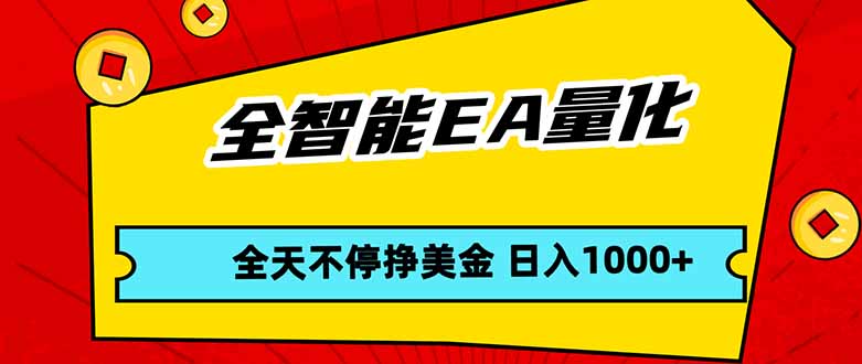 (17813期)全智能EA量化,全天不间断挣美金,,小白轻松操作,日入1000+-网赚副业网