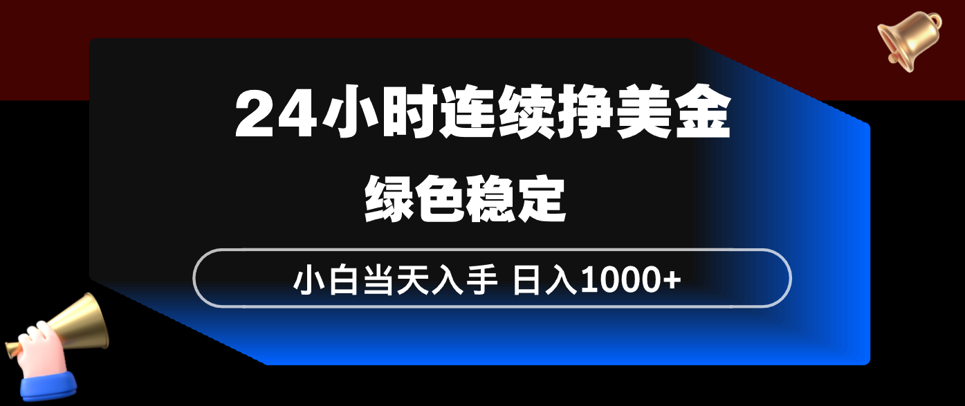 (17588期)24小时连续断挣美金,小白当天上手,简单易操作,绿色稳定,日入1000+-网赚副业网
