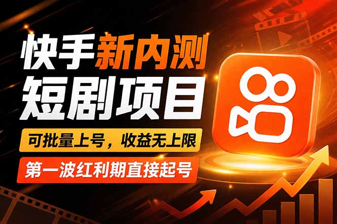 (17832期)快手最新短剧玩法,零操作无脑上号,收益无上限,新手也能轻松上车-网赚副业网