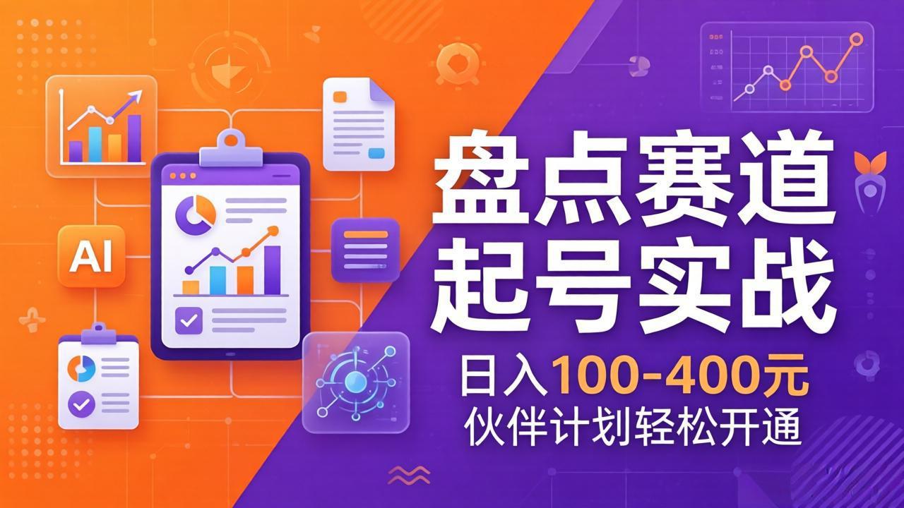（17722期）TOP盘点赛道起号实战：十大系列+AI文案+高清剪辑，日入100-400元伙伴计划轻松开通-网赚副业网