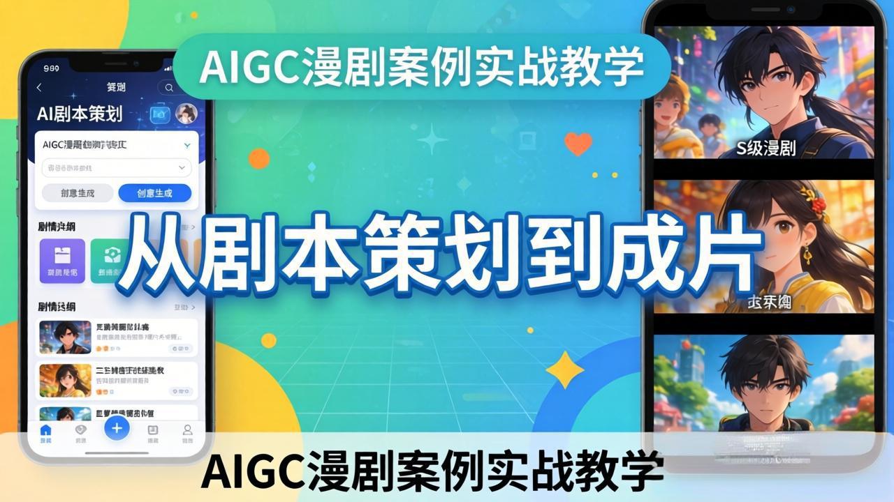 (17817期)AIGC漫剧案例实战教学:从剧本策划到成片,手把手教学员用AI完成S级漫剧创作-网赚副业网