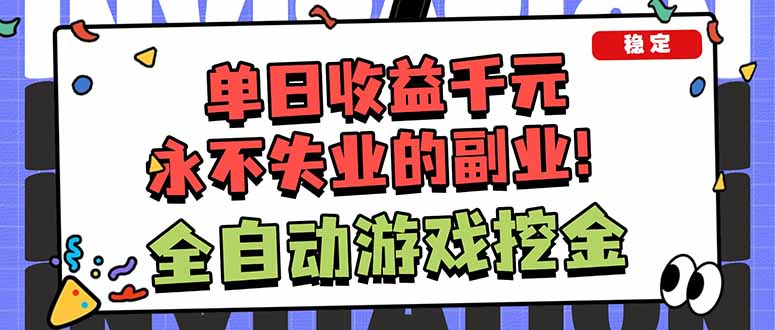 （18123期）靠谱全自动游戏搬砖项目，日入1k+，稳定可矩阵！-网赚副业网