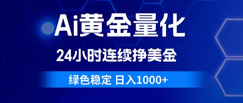 （18162期）Ai黄金量化，24小时连续挣美金，绿色稳定，日入1000+-网赚副业网