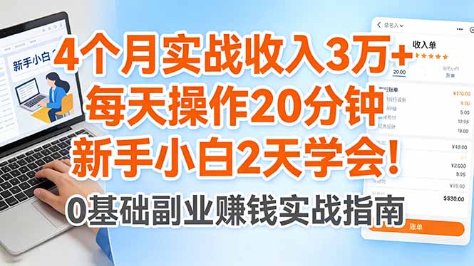 (17956期)4个月实战收入3万+,每天操作20分钟,新手小白2天学会!-网赚副业网