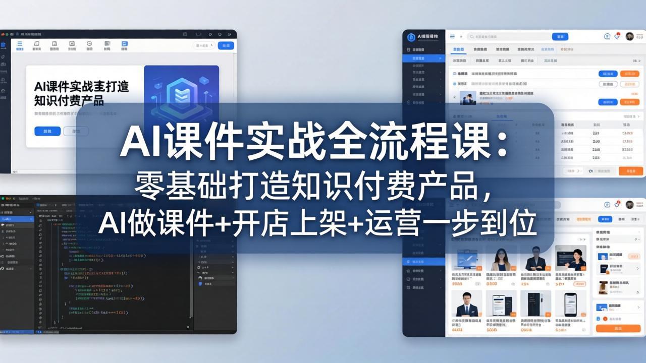 (17971期)AI课件实战全流程课:零基础打造知识付费产品,AI做课件+开店上架+运营一步到位-网赚副业网