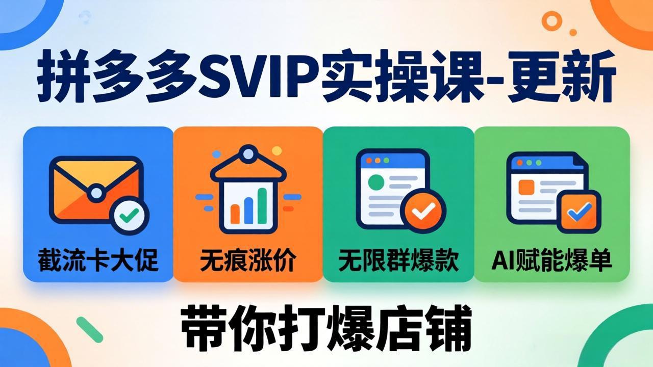 (17912期)拼多多SVIP实操课-26年4月,截流卡大促+无痕涨价+无限群爆款+AI赋能爆单新玩法,带你打爆店铺-网赚副业网
