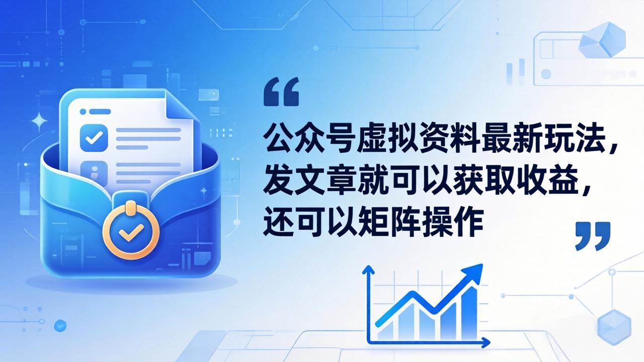 (18192期)公众号虚拟资料最新玩法,发文章就可以获取收益,还可以矩阵操作-网赚副业网