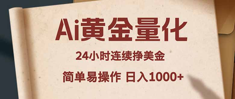 （18031期）Ai黄金量化，24小时连续挣美金，小白轻松入手，简单易操作，日入1000+-网赚副业网