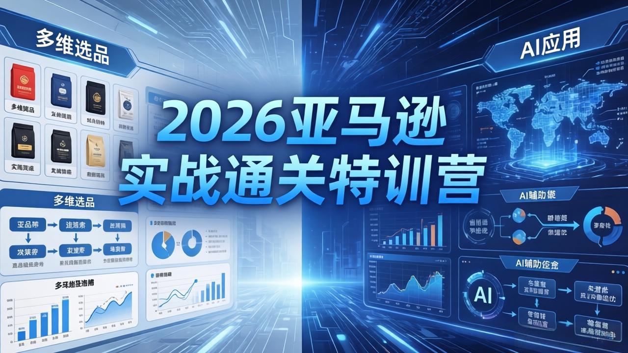(18083期)2026亚马逊 实战通关特训营:26年4月更新,多维选品+渐进式打法+AI应用,从0到1打造盈利店铺-网赚副业网