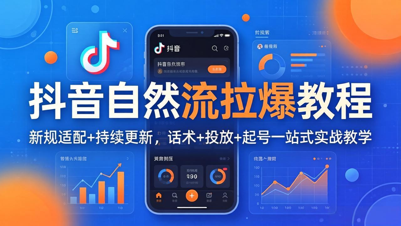 (17914期)抖音自然流拉爆教程:新规适配+持续更新,话术+投放+起号一站式实战教学(更新26年4月)-网赚副业网