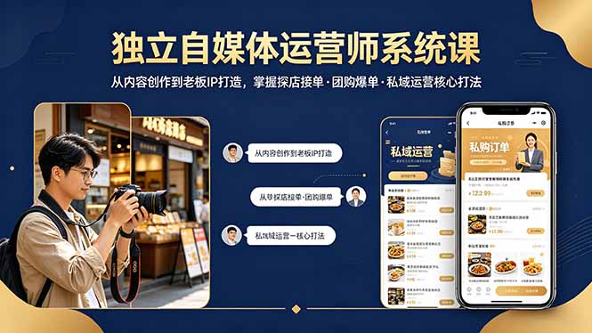(18113期) 独立自媒体运营师系统课|从内容创作到老板IP打造,掌握探店接单·团购爆单·私域运营核心打法-网赚副业网