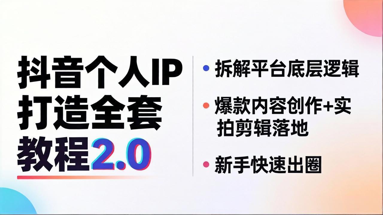 （18163期）抖音个人IP打造全套教程2.0 拆解平台底层逻辑，爆款内容创作+实拍剪辑落地，新手快速出圈-网赚副业网