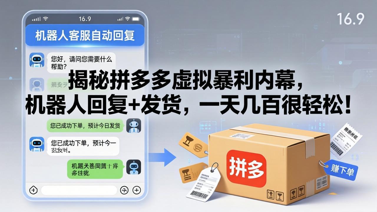 (17957期)揭秘拼多多虚拟暴利内幕,机器人回复+发货,一天几百很轻松!-网赚副业网