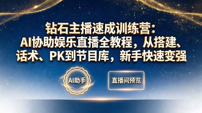 (18041期)钻石主播速成训练营:AI协助娱乐直播全教程,从搭建、话术、PK到节目库,新手快速变强-网赚副业网