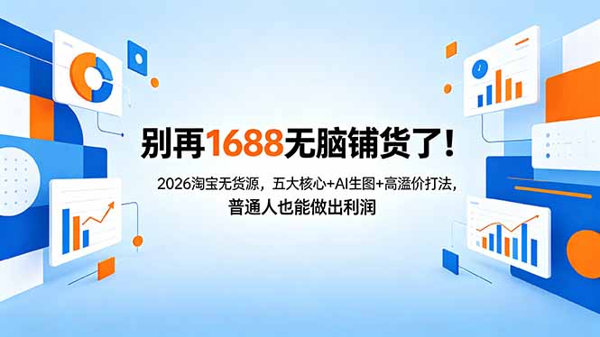 (18236期)别再1688无脑铺货了!2026淘宝无货源,五大核心+AI生图+高溢价打法,普通人也能做出利润插图 (18236期)别再1688无脑铺货了!2026淘宝无货源,五大核心+AI生图+高溢价打法,普通人也能做出利润插图