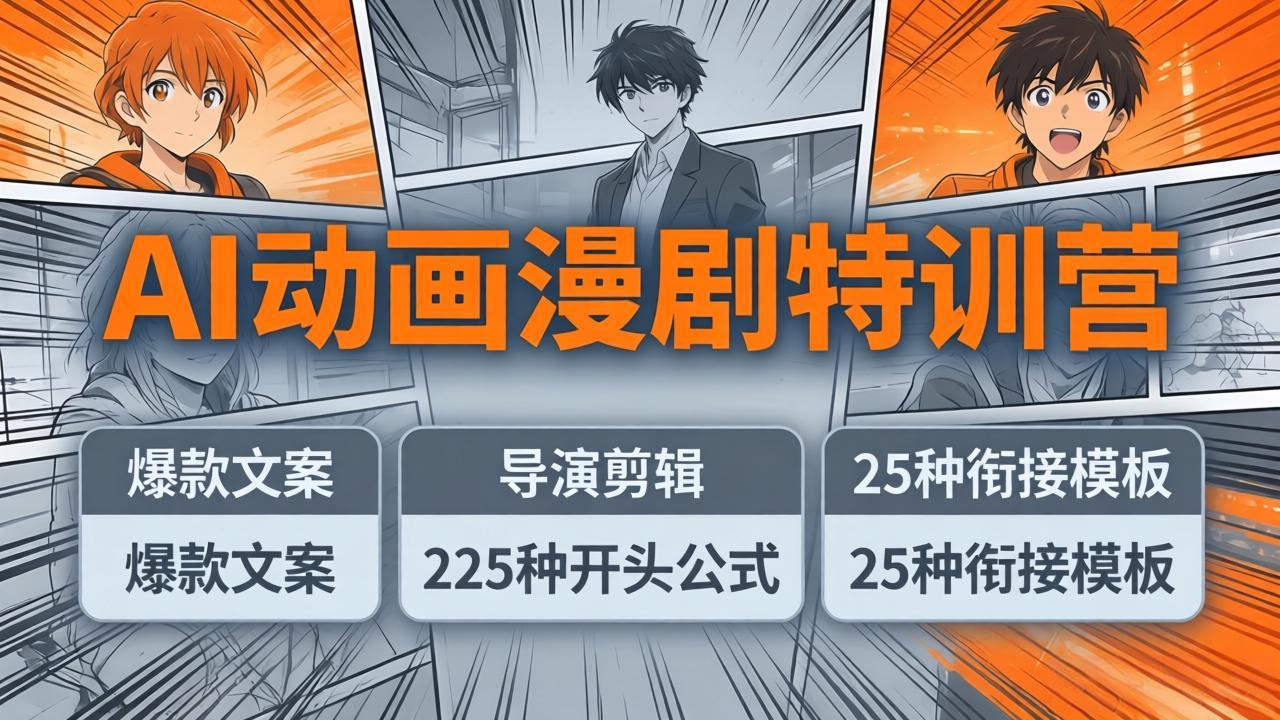 (17917期)AI动画漫剧特训营:爆款文案+导演剪辑:225种开头公式+25种衔接模板,两小时剪电影级大片-网赚副业网