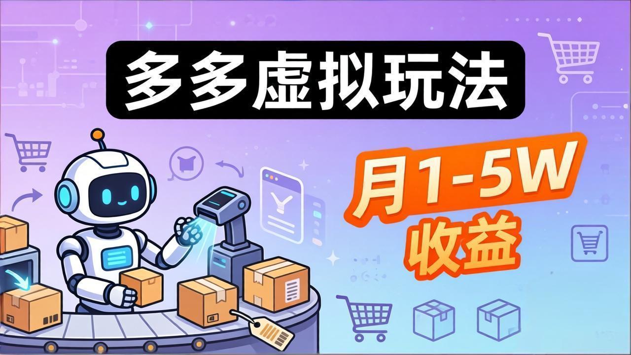 (17845期)小白也能复制的多多虚拟玩法,机器人搞定发货+客服,月1-5W!-网赚副业网