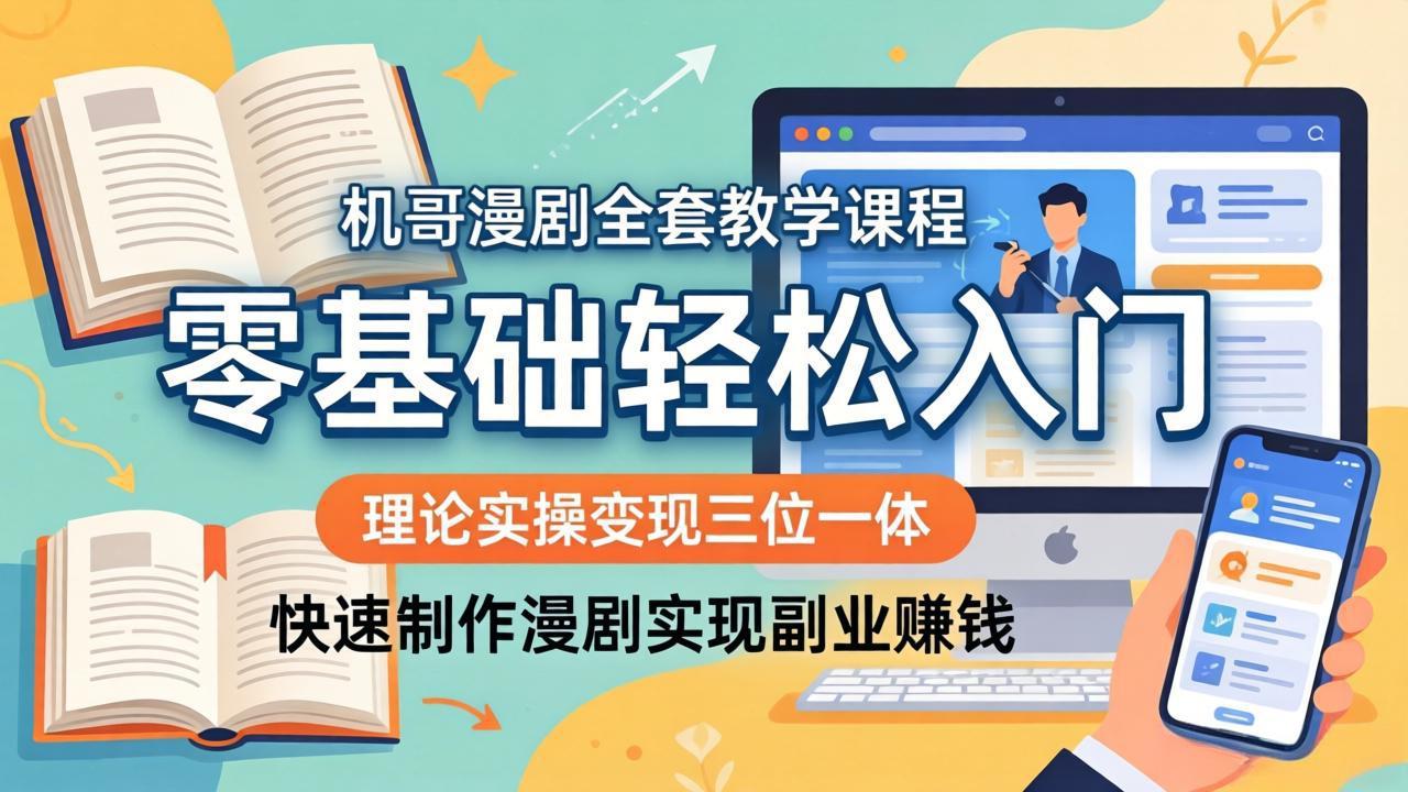 （18168期）机哥漫剧全套教学课程，理论实操变现三位一体，零基础轻松入门，快速制作漫剧实现副业赚钱-网赚副业网
