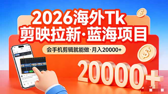 (17929期)26年最新海外Tk剪映拉新,蓝海项目,会手机剪辑就可以做,月入20000+-网赚副业网