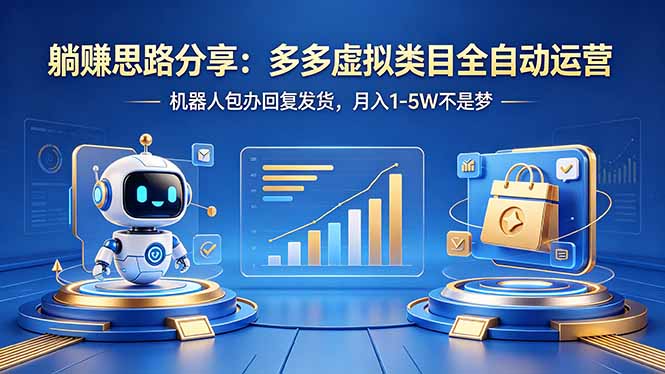 (18250期)躺赚思路分享:多多虚拟类目全自动运营,机器人包办回复发货,月入 1-5W 不是梦-网赚副业网