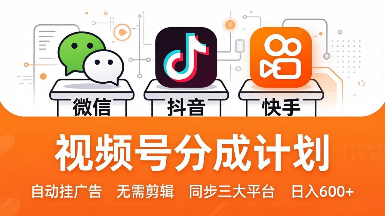 (17945期)视频号分成计划:发视频自动挂广告,无需剪辑同步三大平台,单号轻松日入600+-网赚副业网