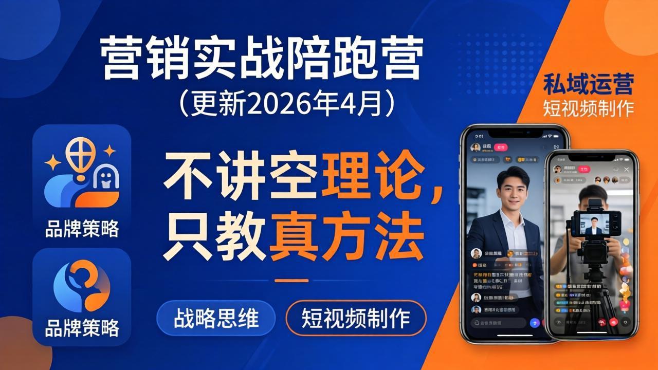 (18099期)营销实战陪跑营(更新26年4月):不讲空理论只教真方法,覆盖品牌、私域、短视频,解决营销痛点-网赚副业网