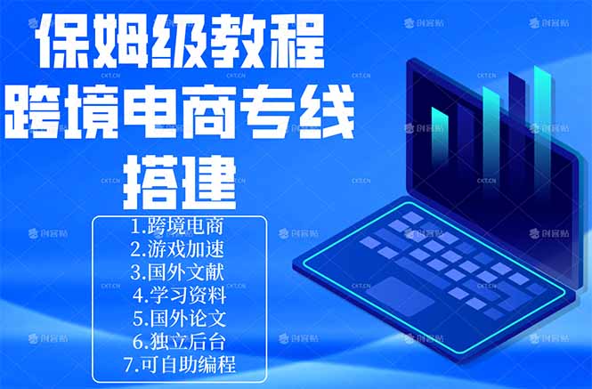 (18251期)保姆级教程:手把手教你搭建跨境电商专线-网赚副业网