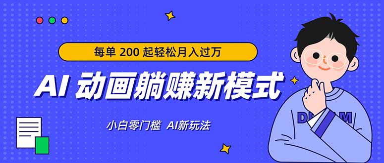 (17931期)AI 动画躺赚新模式,无需经验,每单 200 起轻松月入过万-网赚副业网