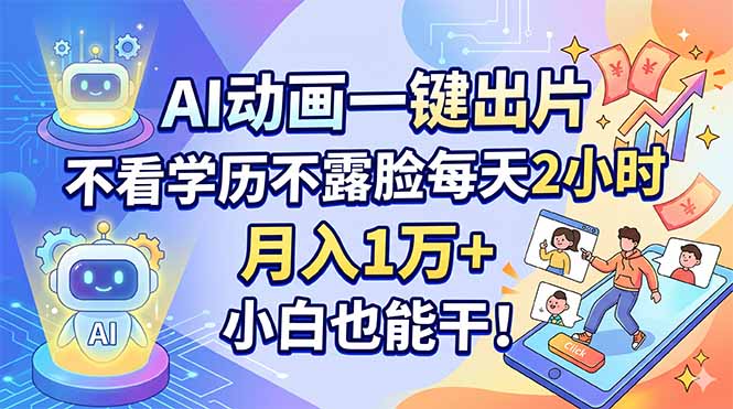 (18133期)AI动画一键出片,不看学历不露脸每天2小时,月入1万+,小白也能干!-网赚副业网